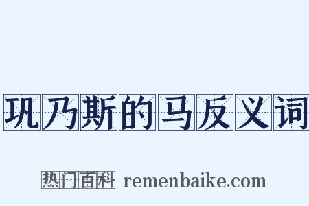 巩乃斯的马反义词是什么意思的图片